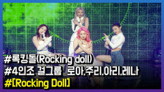 4인조 걸그룹 록킹돌(Rocking doll) 데뷔