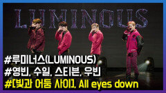 그룹 루미너스(LUMINOUS), ‘All eyes down’ Live Stage