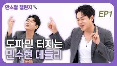 도파민 터지는 민수현 메들리 EP1