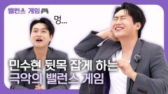 민수현 뒷목 잡게한 극악의 밸런스 게임