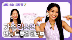 만능 트롯걸 김소연, 해피 해피한 애교 인터뷰 