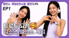 만능 트롯걸 김소연, 매력발산 밸런스 게임 EP1