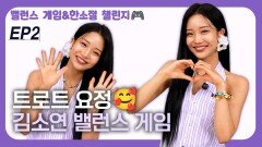만능 트롯걸 김소연, 매력발산 밸런스 게임 EP2