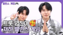 트롯 엄친아 재하, 밸런스 게임