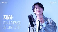 재하 ‘신곡’…다시 와줘요 & 너와 내가