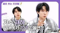 가수 재하 무대에서 ???로 돌변?!