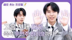 고음천재 재하, 즉석 무반주 라이브까지?