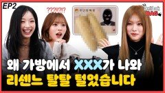 왜 가방에서 XXX가 나와…‘리센느’ 탈탈 털었습니다 EP2