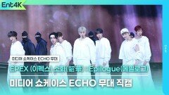 EPEX(이펙스) - 미디어 쇼케이스 ECHO 무대 직캠