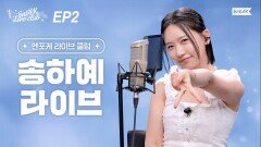 [송하예 라이브], 밤 하늘의 별을 (2026 ver)