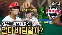 FA 박찬호 몸값은 얼마? KIA는 무조건 잡을까?