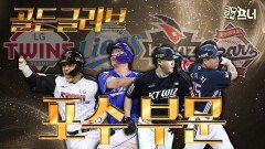 박동원 VS 양의지, 누가 황금장갑일까?