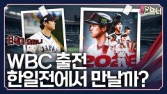 야구황제 오타니가 뛴다고? 한일전 비상!