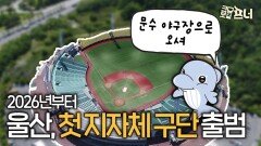 울산이 움직인다! 야구판에 엄청난 변화 예고