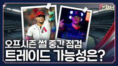 이번 겨울 대형 트레이드 터질까?