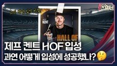 비호감인데 명예의 전당에 헌액 됐다고?