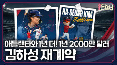 왜 김하성은 1년짜리 계약일까?