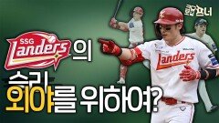 SSG는 제2의 짐승을 지킬 수 있을까?