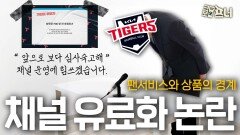 KIA 최악의 오프시즌…이번엔 유튜브 유료화 논란