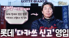 롯데의 모든 걸 바꿀 일본인이 나타났다?