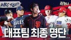 김도영 류현진이 뛰는 역대 최고의 대표팀 탄생!