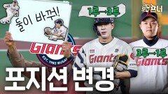 롯데의 운명은?…시즌 앞두고 과감한 승부수