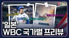 오타니의 일본, 더 무서워진 최강 라인업