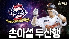 손아섭 전격 트레이드…마지막 유니폼은 두산?