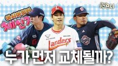 희비 갈린 아시아쿼터, 가장 먼저 바뀔 선수는?