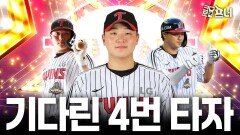 “이번엔 진짜?” 드디어 터진 잠실 빅보이 이재원