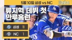 야구도사가 된 류지혁과 삼성의 7연승