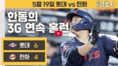 한동희 깨어난 홈런 본능!…데뷔 후 최고 파워 과시