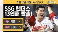 SSG, 모두가 힘들었던 13연패 탈출