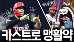 스스로 가치를 증명한 KIA 카스트로