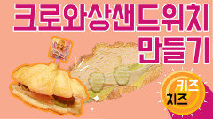 [키즈치즈 #1-2] 시크릿쥬쥬와 크로와상 샌드위치 만들기
