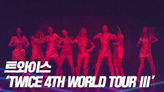 트와이스 TWICE 4TH WORLD TOUR ‘Ⅲ’