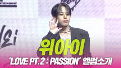 위아이(WEi), ‘Love Pt.2 : Passion’ 앨범소개