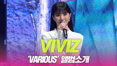 비비지(VIVIZ), ‘VarioUS’ 앨범소개