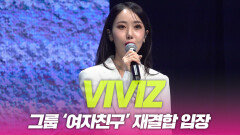 비비지(VIVIZ), 그룹 ‘여자친구’ 재결합 입장