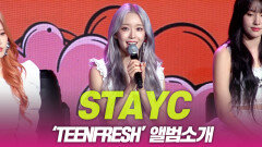 스테이씨(STAYC), ‘TEENFRESH’ 앨범소개