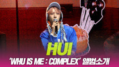후이(HUI), ‘WHU IS ME : Complex’ 앨범소개