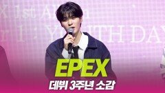 이펙스(EPEX), 데뷔 3주년 소감