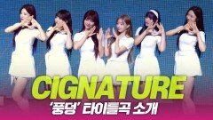 Cignature(시그니처) ‘풍덩’ 타이틀곡 소개