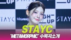 STAYC(스테이씨), ‘Metamorphic’ 수록곡 소개