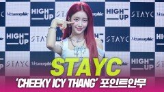 STAYC(스테이씨), ‘Cheeky Icy Thang’ 포인트 안무