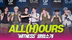 ALL(H)OURS(올아워즈), ‘WITNESS’ 앨범소개