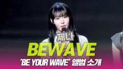 비웨이브, ‘BE your wave’ 앨범 소개