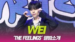 위아이(WEi), ‘THE FEELING’ 앨범소개