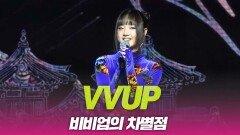 VVUP(비비업), 비비업의 차별점