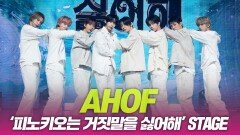 아홉(AHOF) ‘피노키오는 거짓말을 싫어해’ 쇼케이스 무대